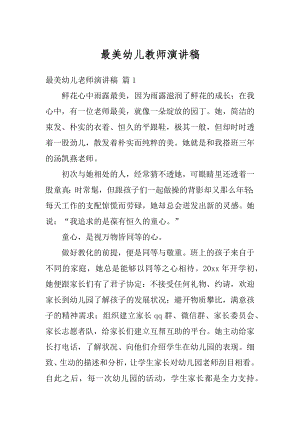 最美幼儿教师演讲稿汇总.docx