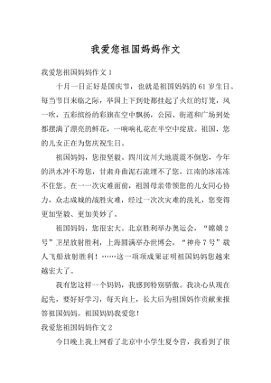 我爱您祖国妈妈作文汇编.docx