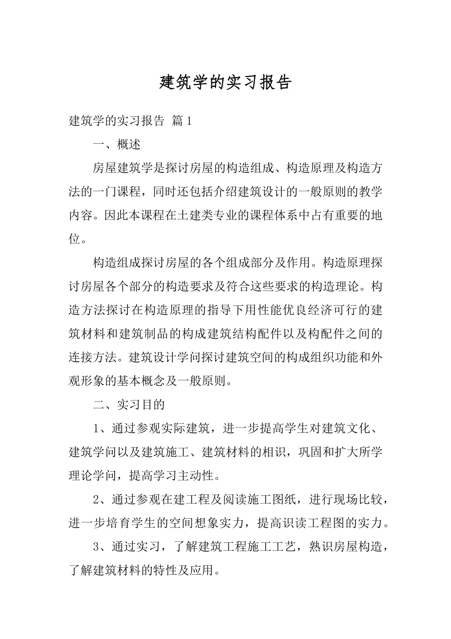 建筑学的实习报告例文.docx_第1页