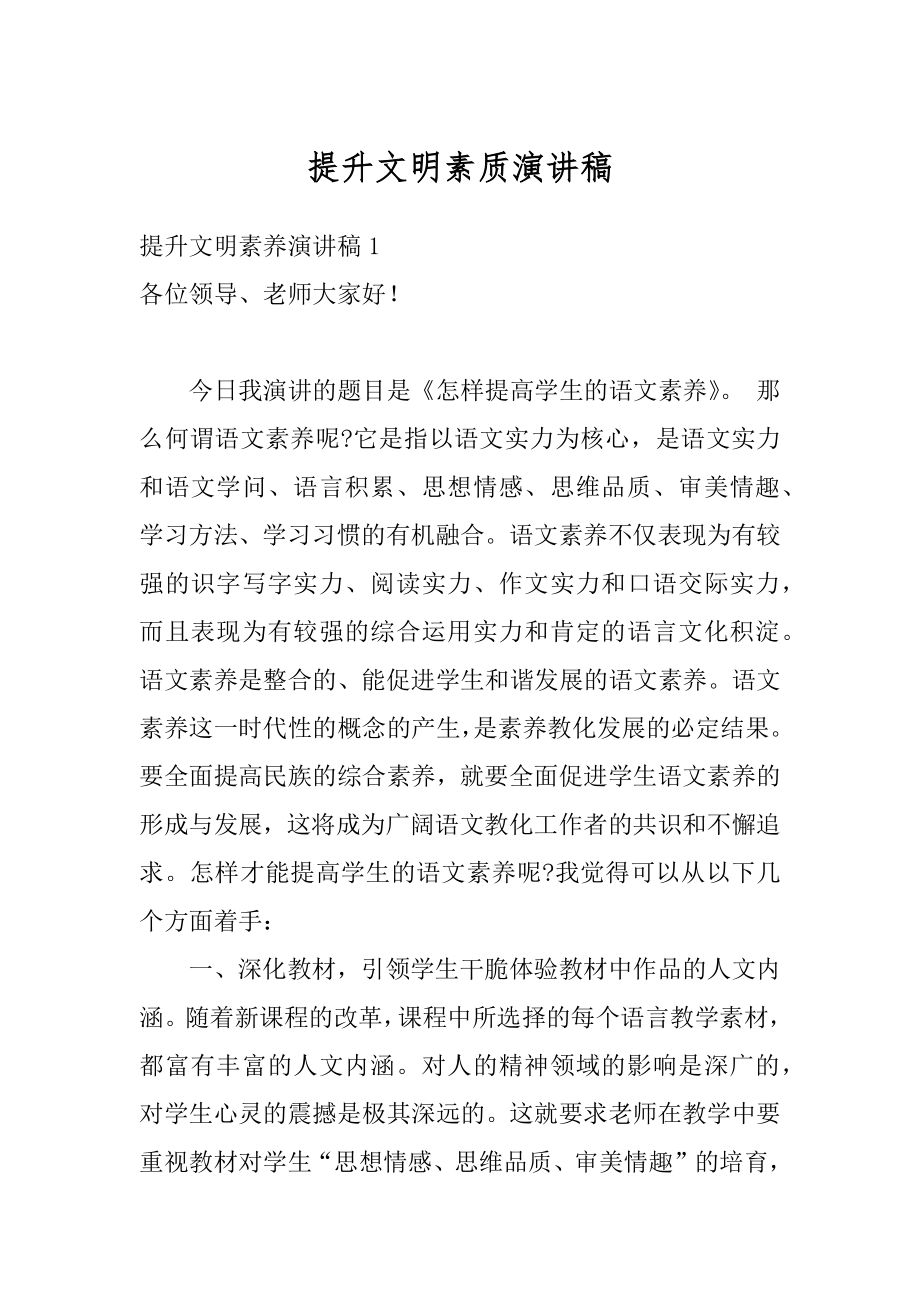 提升文明素质演讲稿优质.docx_第1页