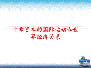 最新十章资本的国际运动和世界经济关系ppt课件.ppt