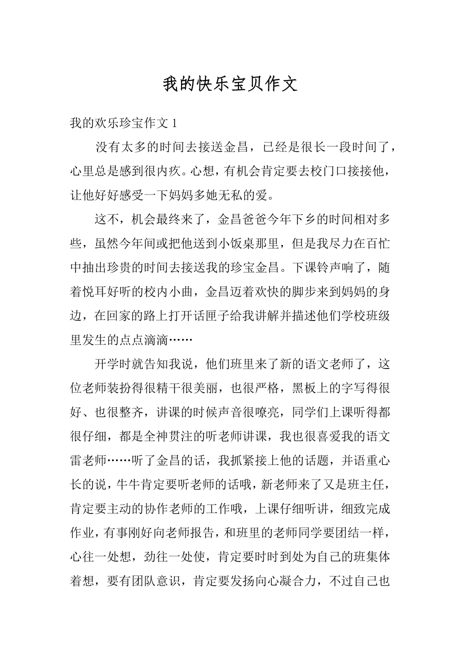 我的快乐宝贝作文范例.docx_第1页