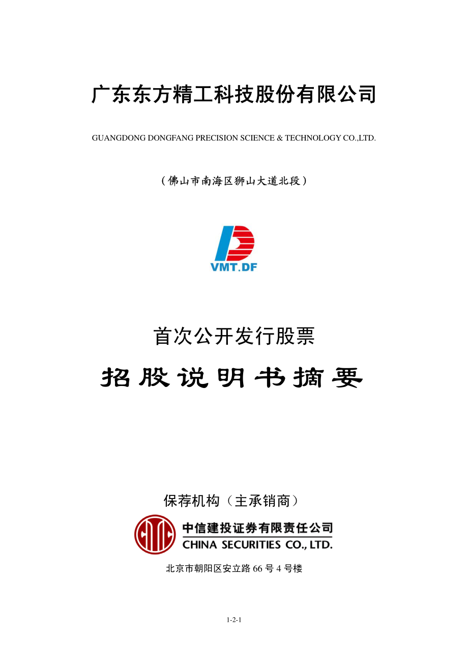 东方精工：首次公开发行股票招股说明书摘要.PDF_第1页