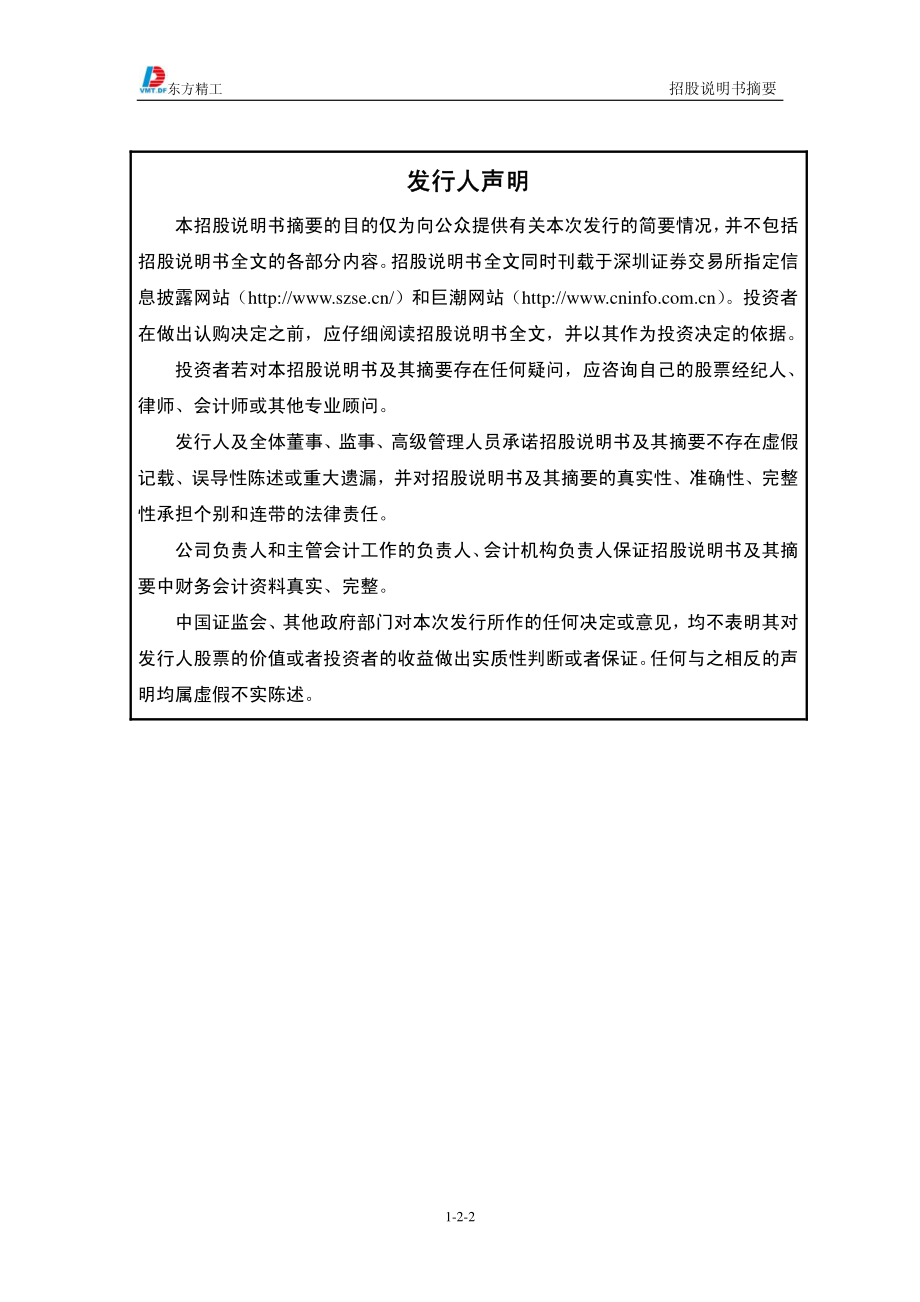 东方精工：首次公开发行股票招股说明书摘要.PDF_第2页