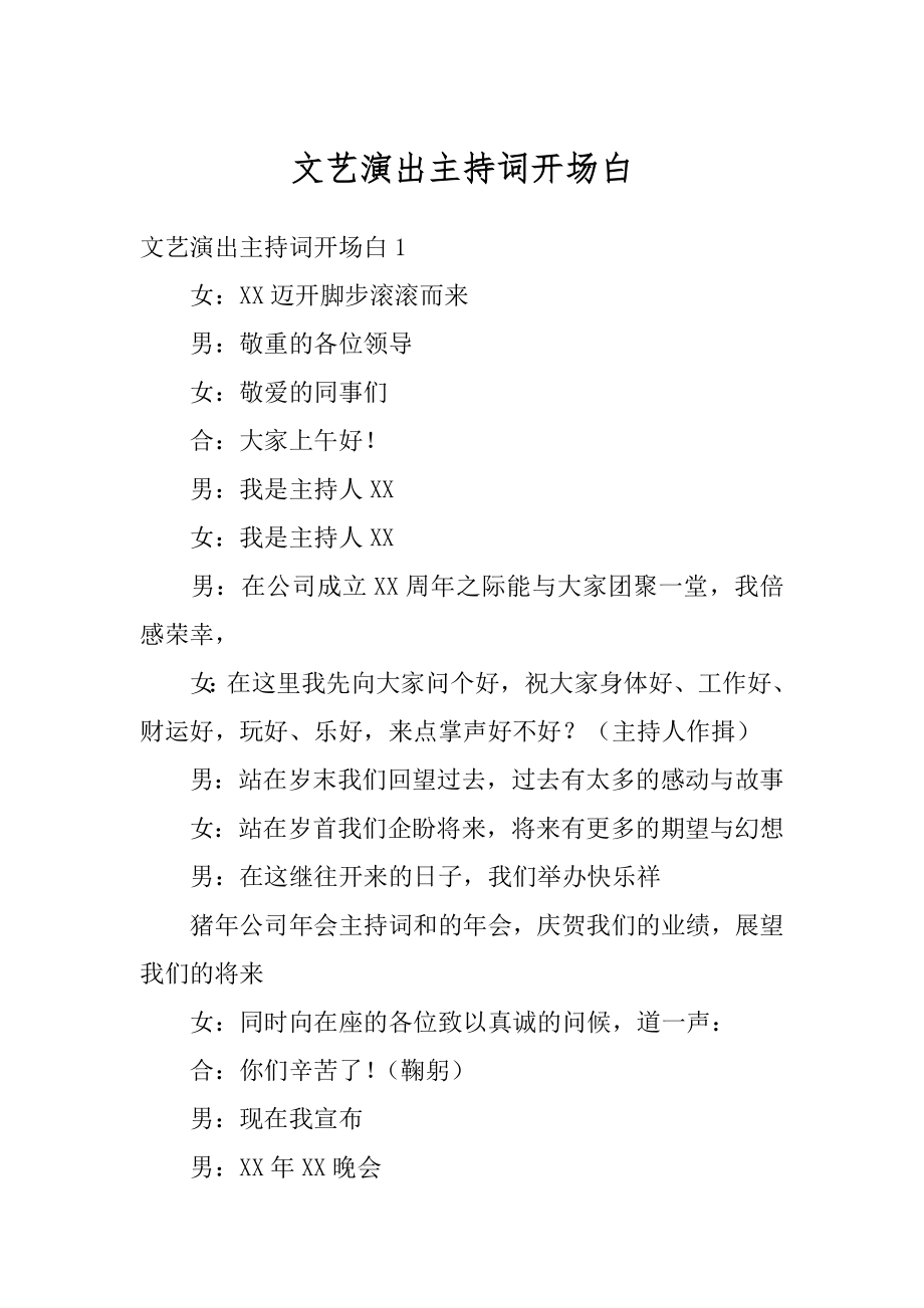 文艺演出主持词开场白优质.docx_第1页