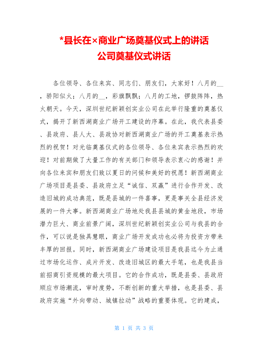 -县长在×商业广场奠基仪式上的讲话 公司奠基仪式讲话.doc_第1页