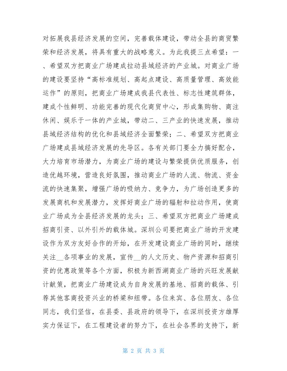 -县长在×商业广场奠基仪式上的讲话 公司奠基仪式讲话.doc_第2页