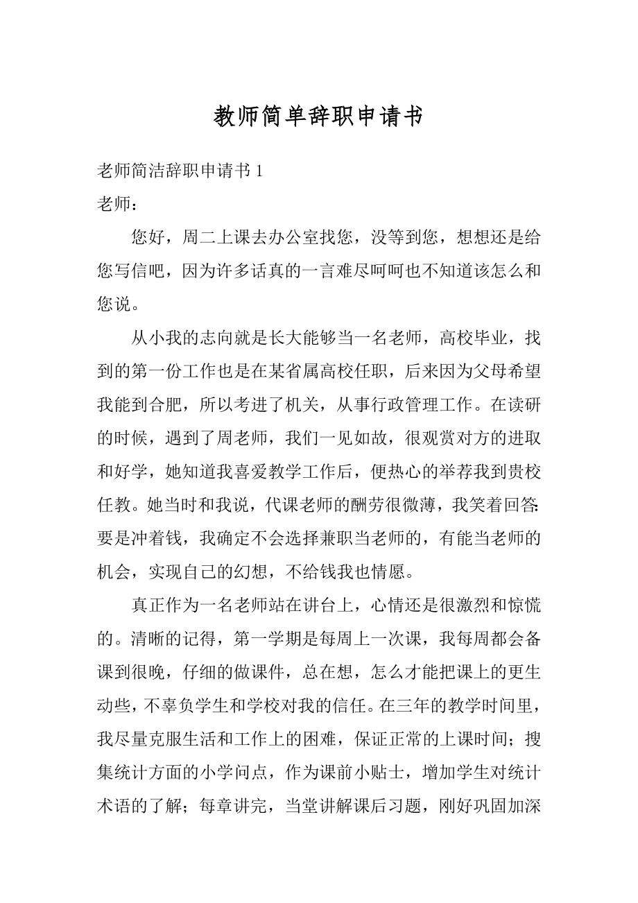 教师简单辞职申请书最新.docx_第1页