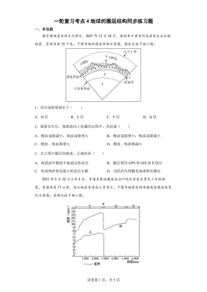 高考地理一轮复习考点4地球的圈层结构同步练习题.docx