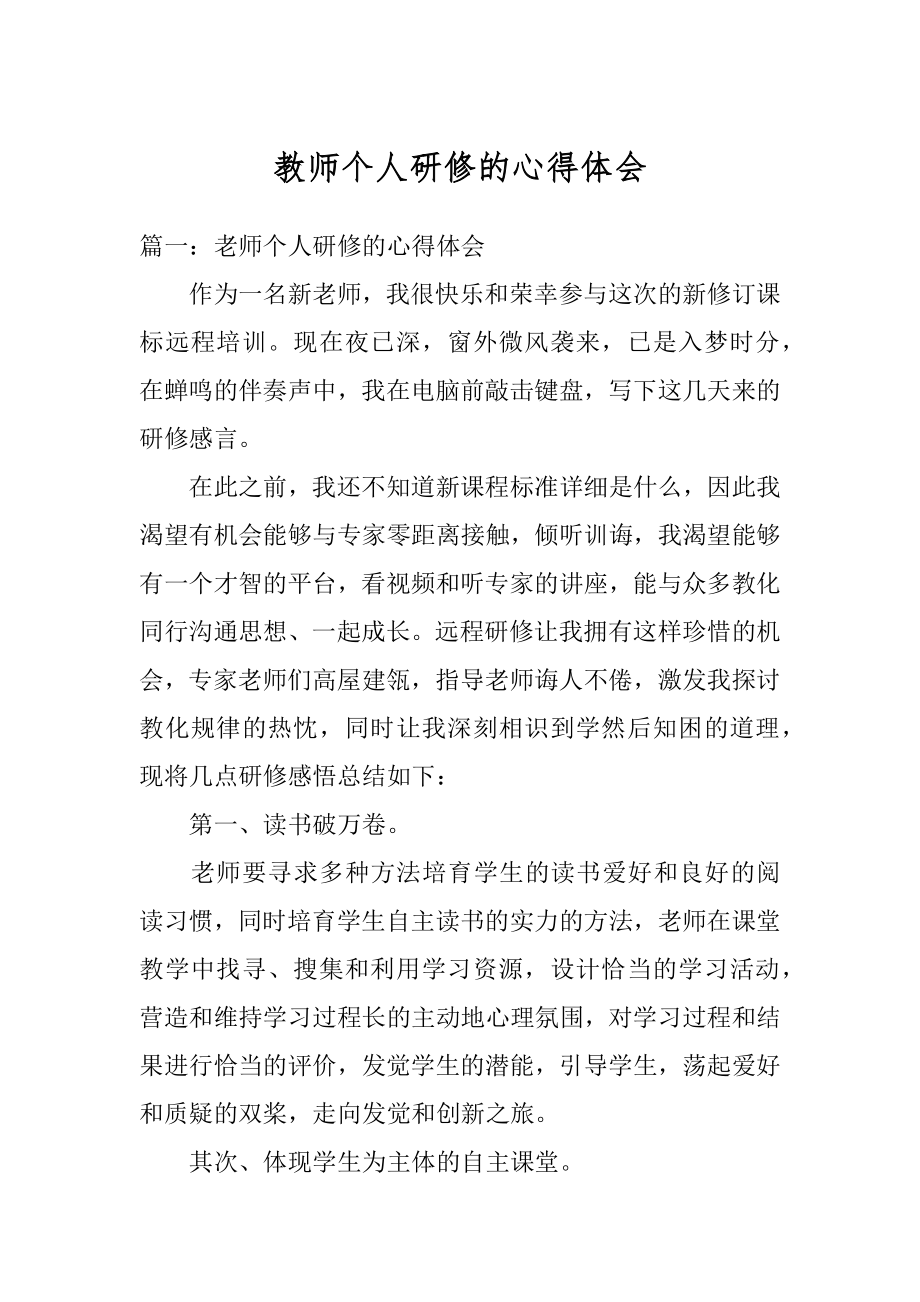 教师个人研修的心得体会范本.docx_第1页