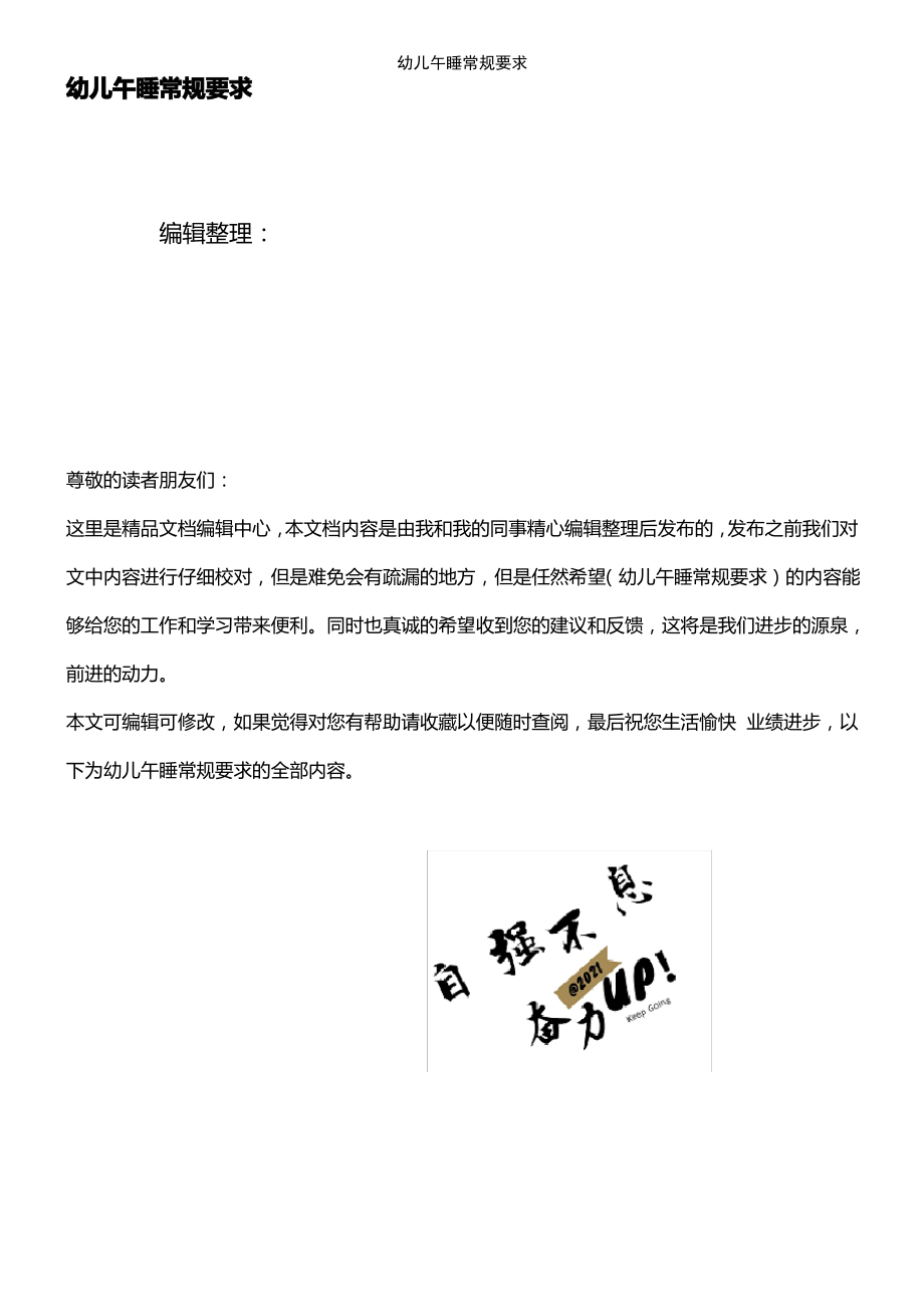 (2021年整理)幼儿午睡常规要求.pdf_第1页