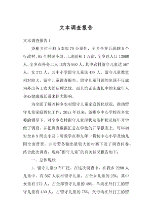 文本调查报告精编.docx