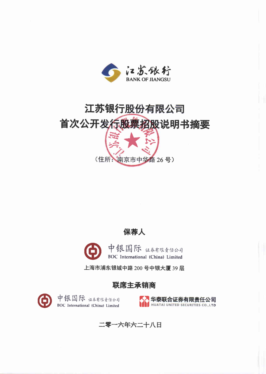 江苏银行：首次公开发行股票招股说明书摘要.PDF_第1页