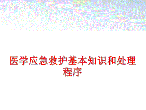 最新医学应急救护基本知识和处理程序精品课件.ppt