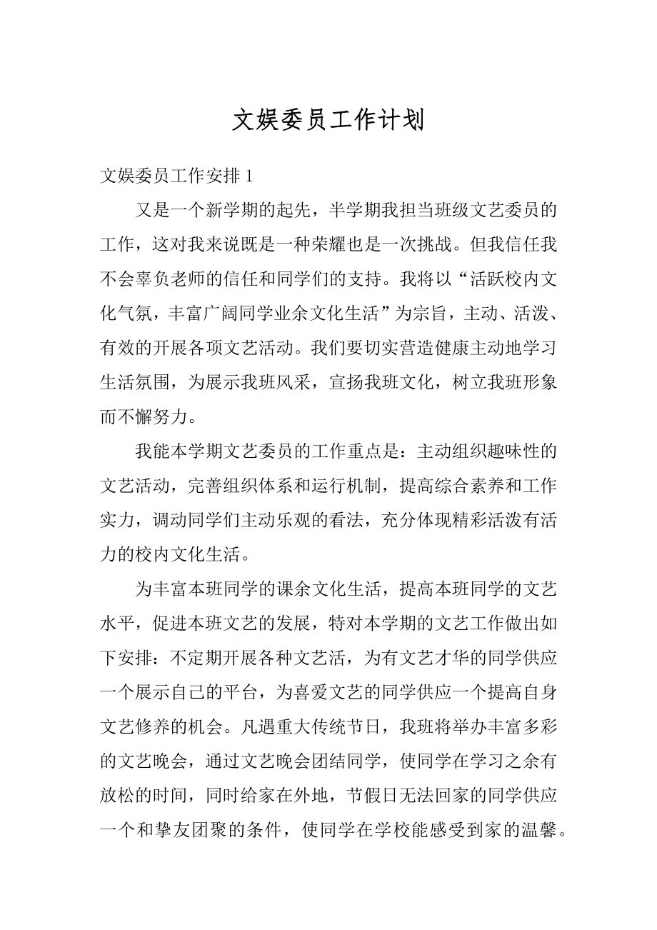 文娱委员工作计划精品.docx_第1页