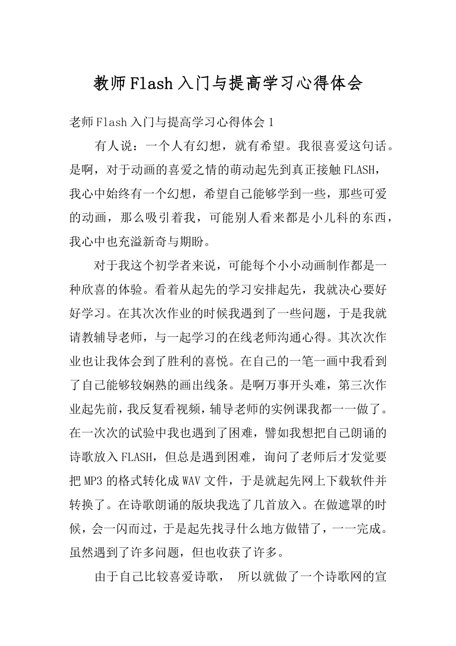 教师Flash入门与提高学习心得体会范本.docx_第1页