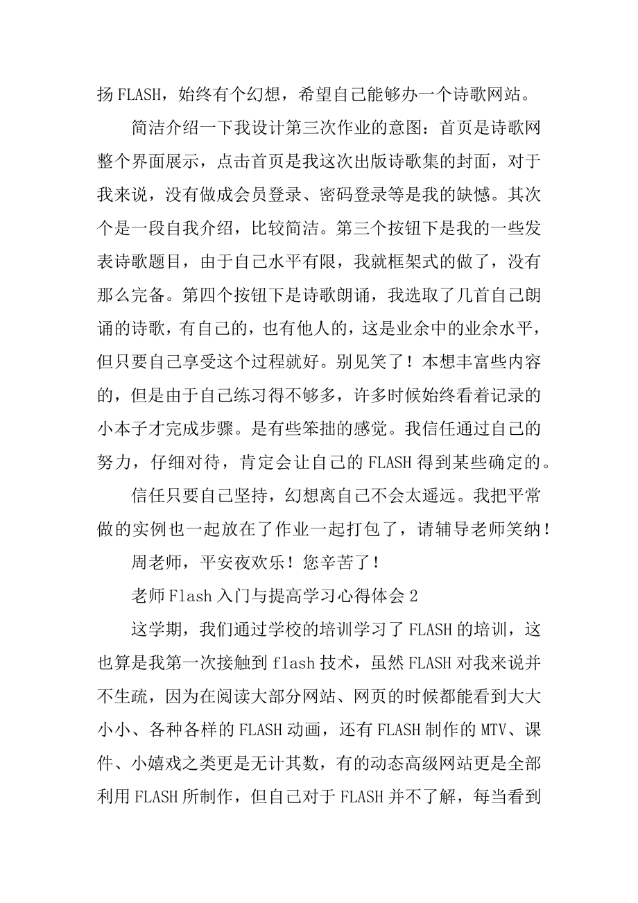 教师Flash入门与提高学习心得体会范本.docx_第2页