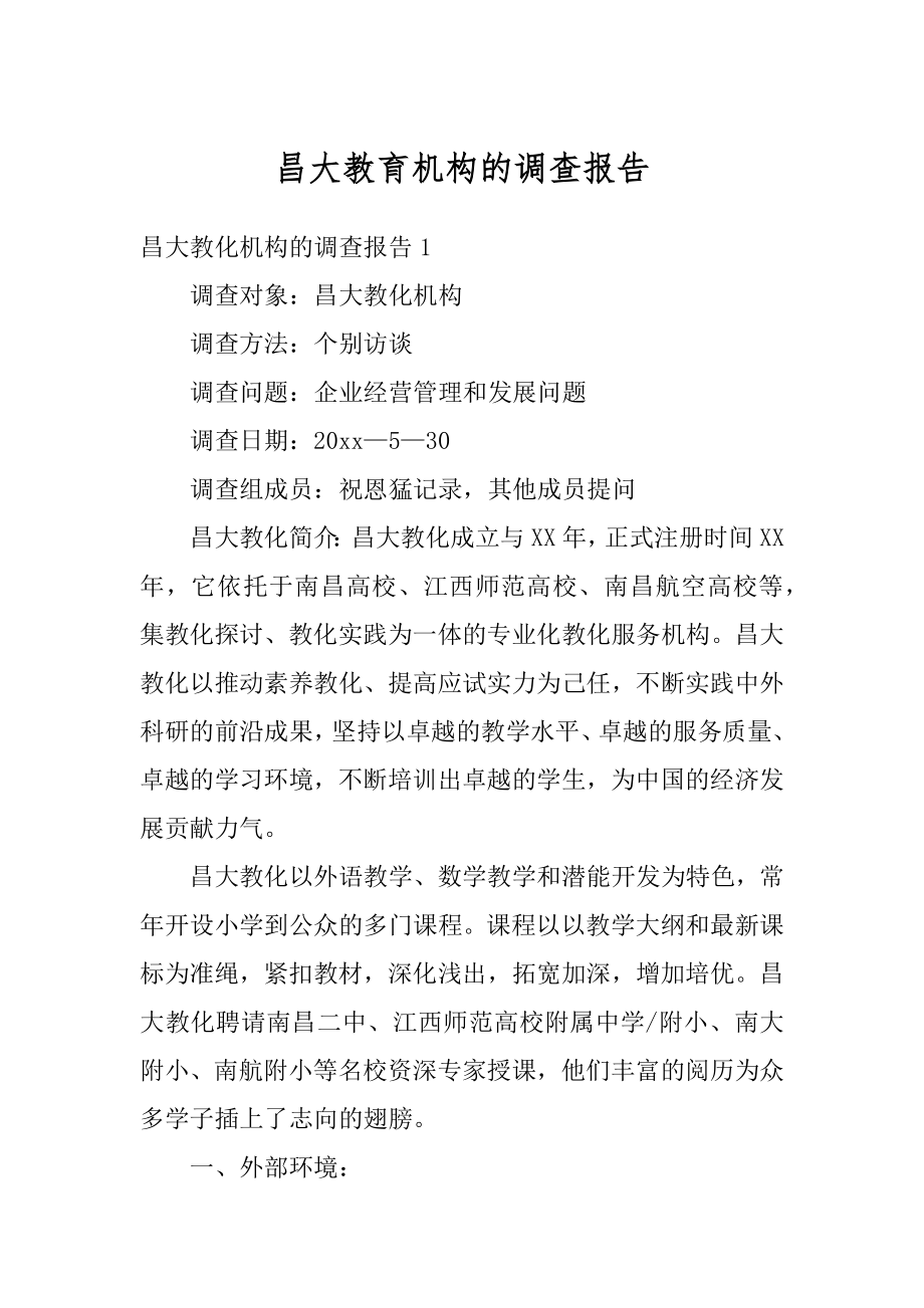 昌大教育机构的调查报告精编.docx_第1页