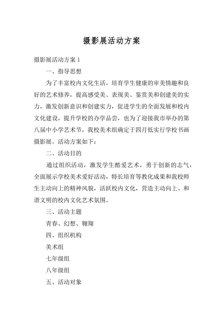 摄影展活动方案精选.docx_第1页