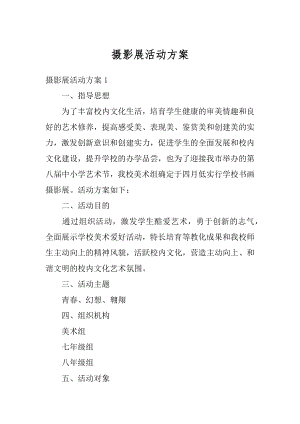 摄影展活动方案精选.docx