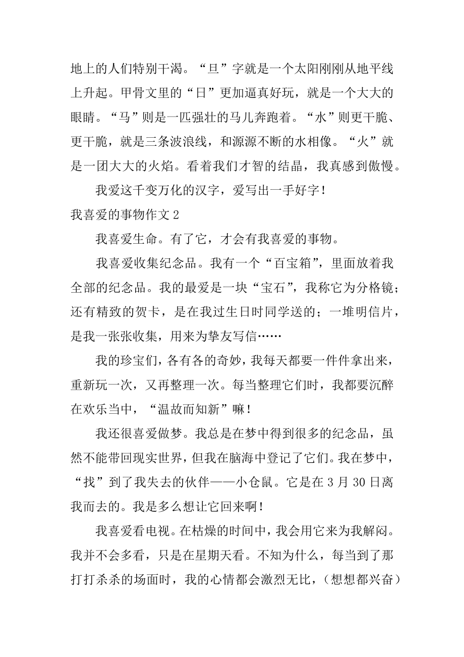 我喜欢的事物作文精选.docx_第2页