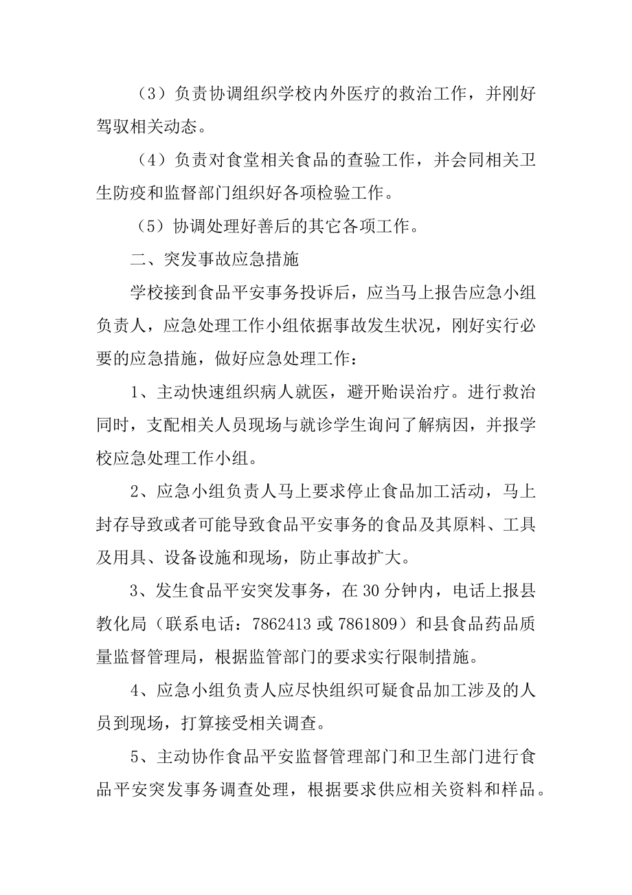 校园踩踏事故应急预案范本.docx_第2页