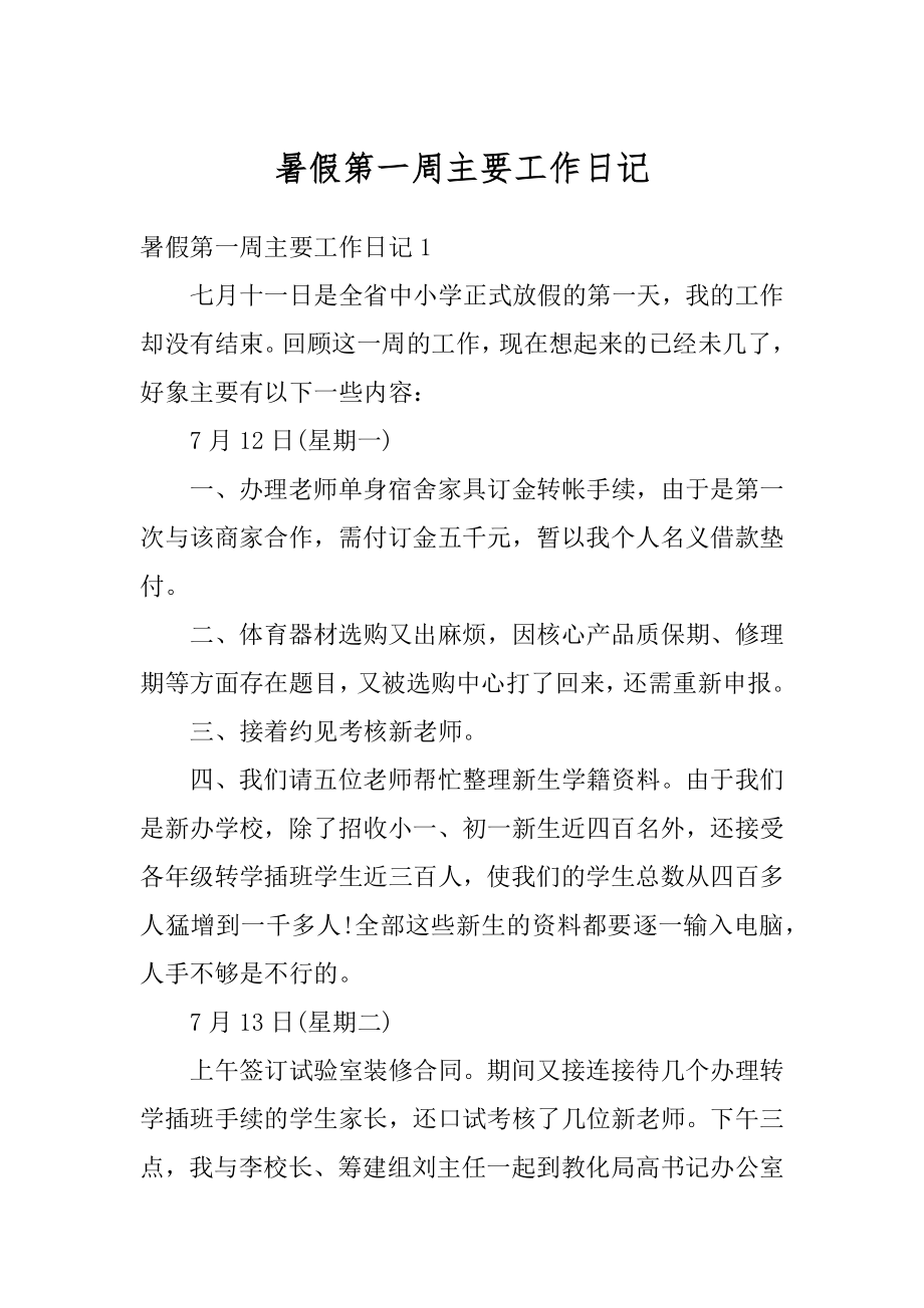 暑假第一周主要工作日记汇总.docx_第1页