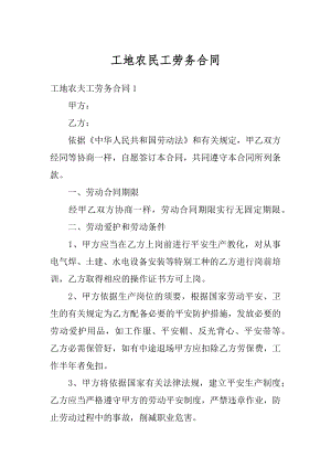 工地农民工劳务合同汇编.docx