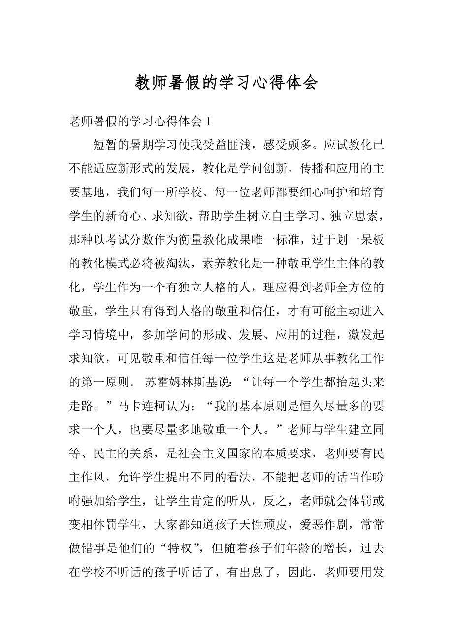 教师暑假的学习心得体会最新.docx_第1页