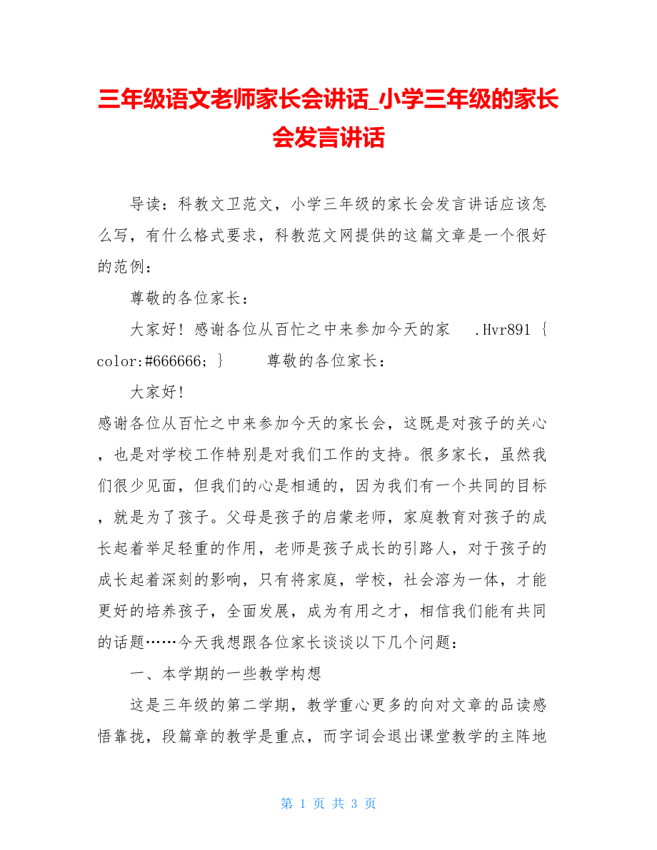 三年级语文老师家长会讲话_小学三年级的家长会发言讲话.doc_第1页