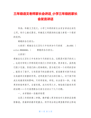 三年级语文老师家长会讲话_小学三年级的家长会发言讲话.doc