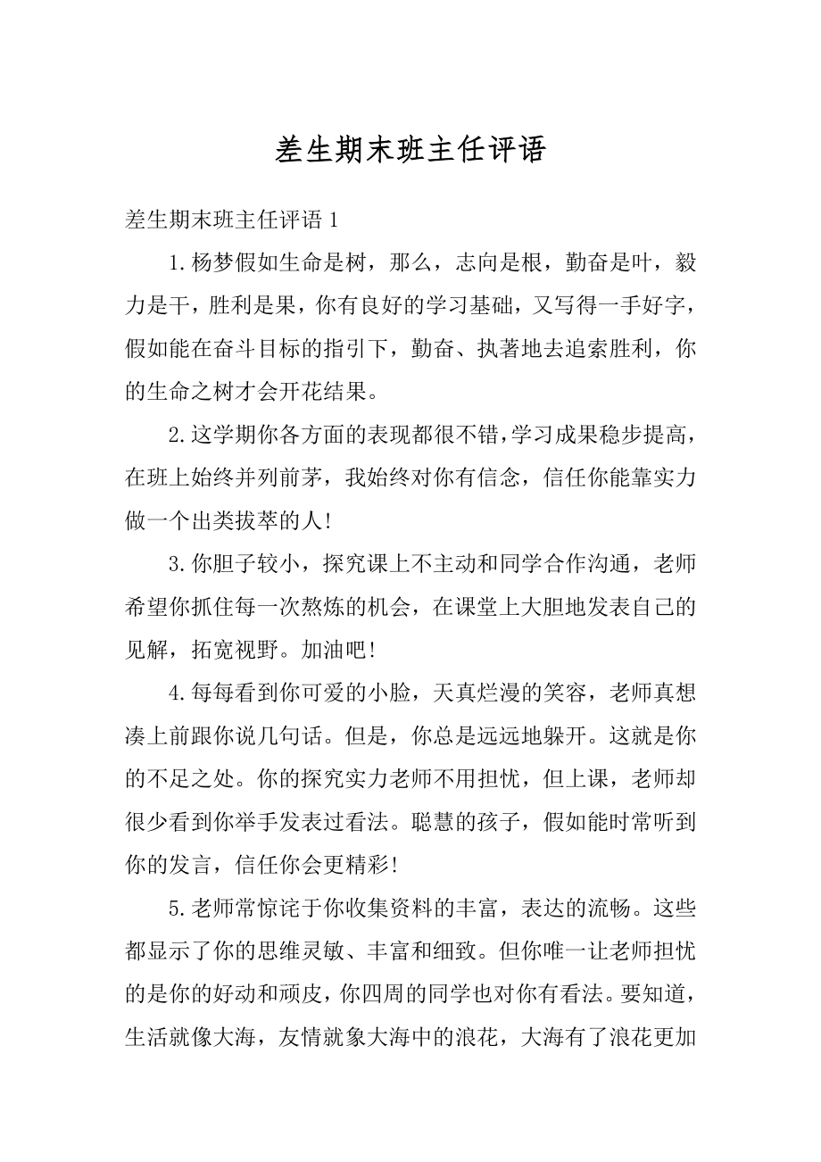 差生期末班主任评语精选.docx_第1页