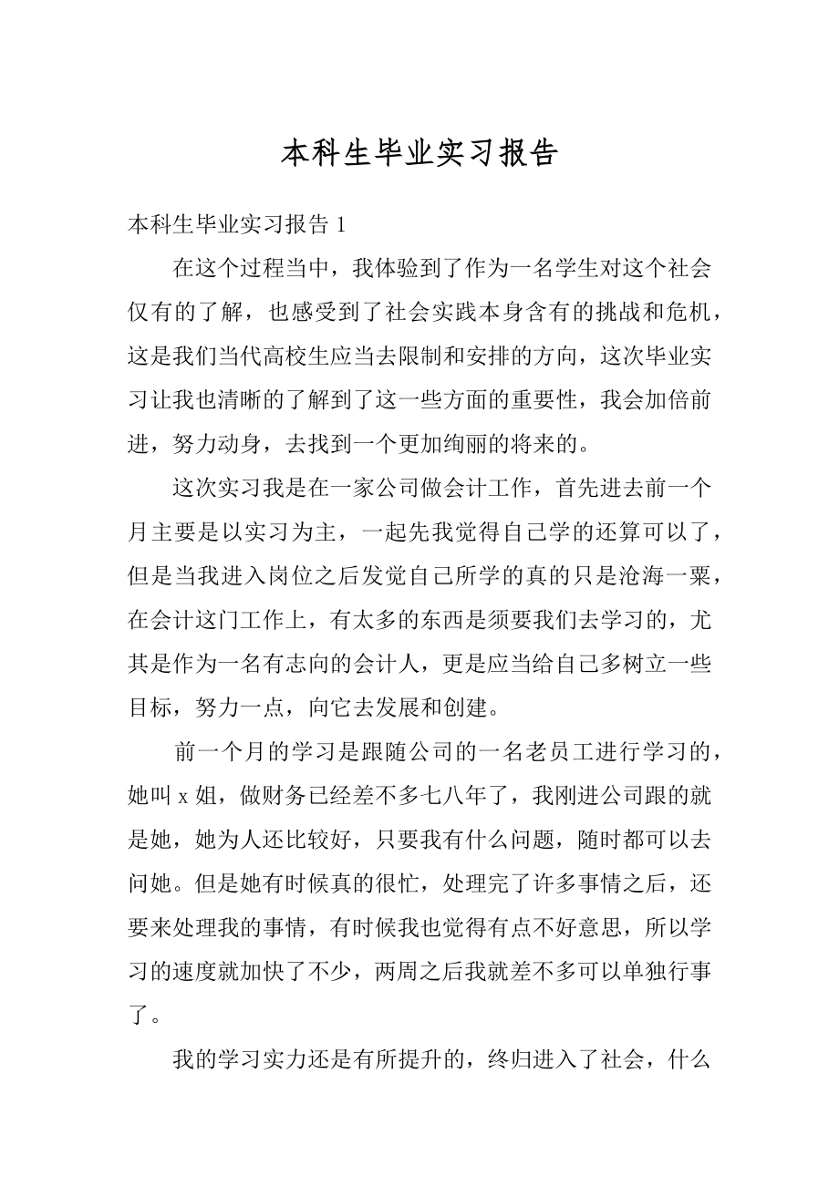 本科生毕业实习报告精选.docx_第1页