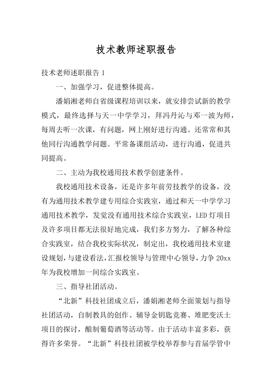 技术教师述职报告例文.docx_第1页