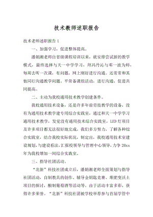 技术教师述职报告例文.docx