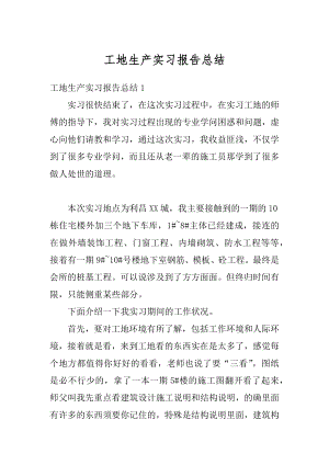 工地生产实习报告总结最新.docx