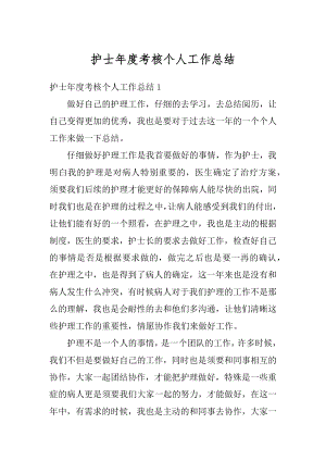 护士年度考核个人工作总结汇编.docx