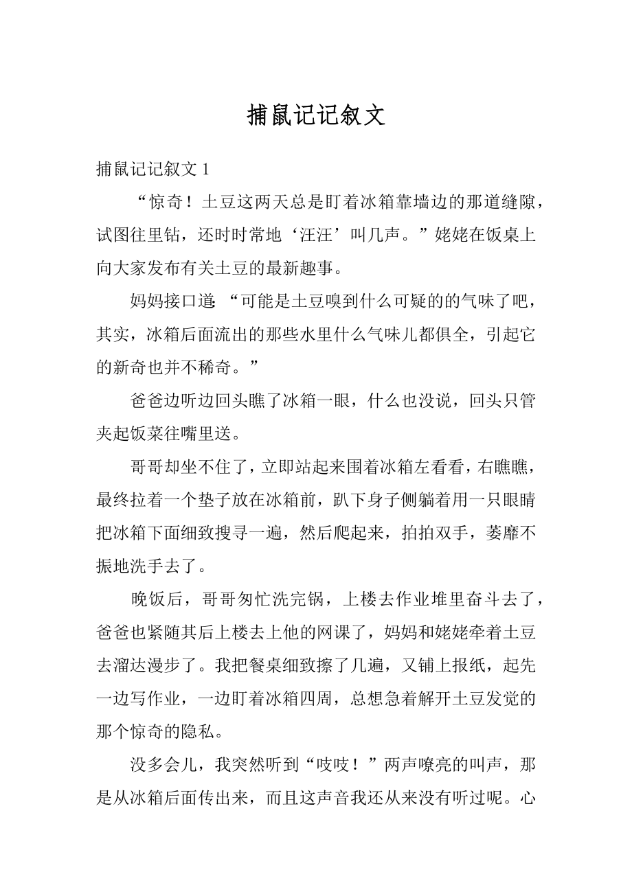 捕鼠记记叙文范本.docx_第1页