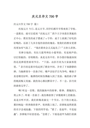 庆元旦作文700字例文.docx