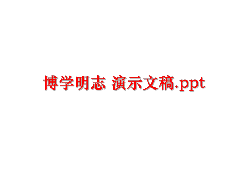 最新博学明志 演示文稿.pptppt课件.ppt_第1页