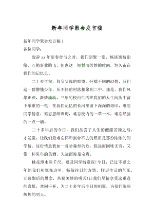 新年同学聚会发言稿精编.docx