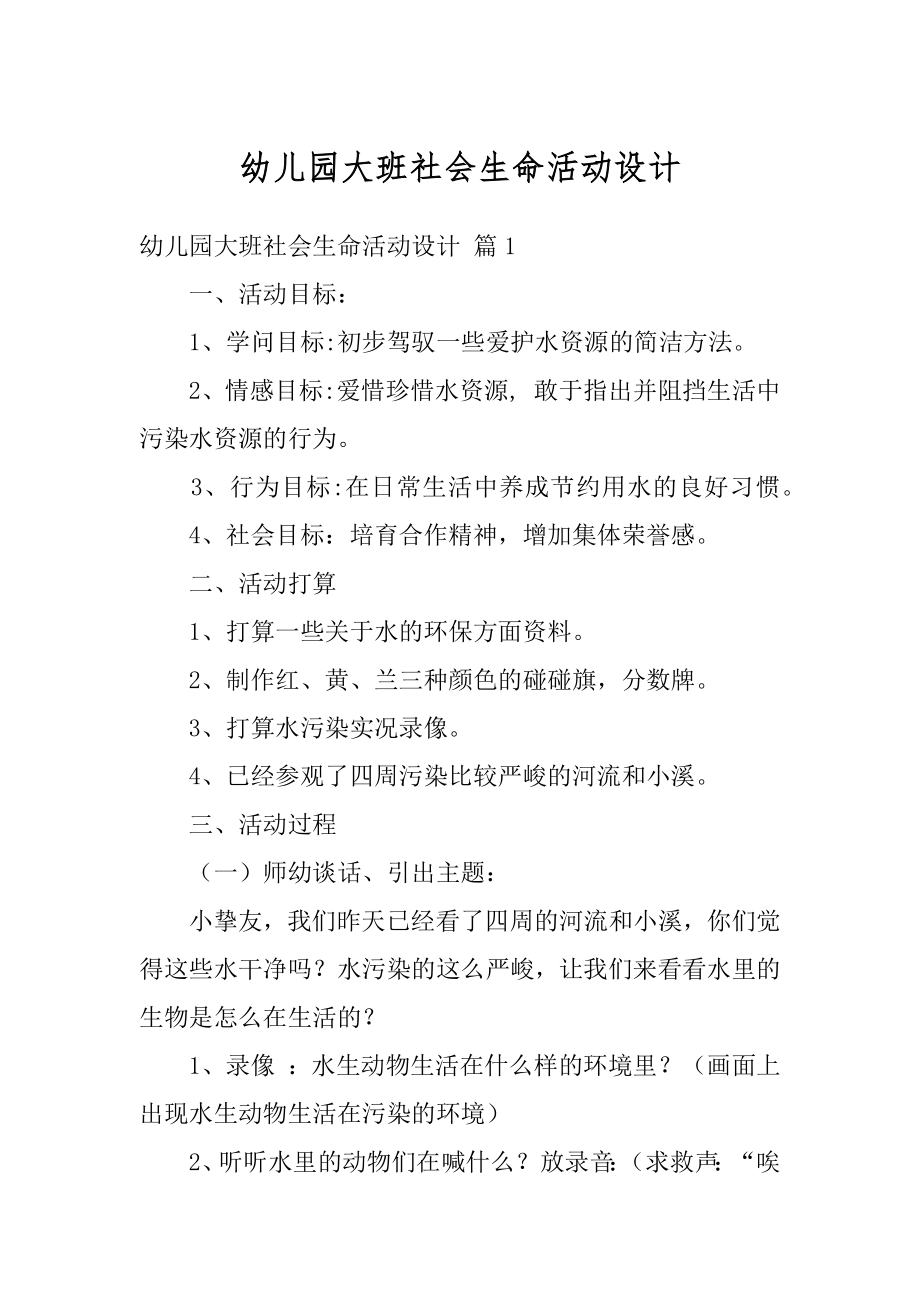 幼儿园大班社会生命活动设计例文.docx_第1页