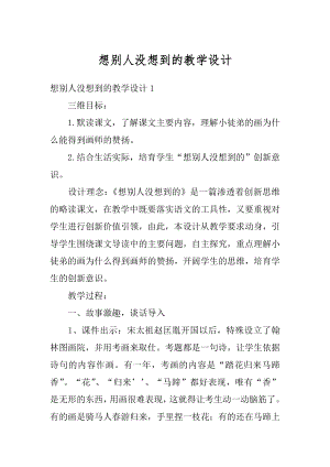 想别人没想到的教学设计精选.docx