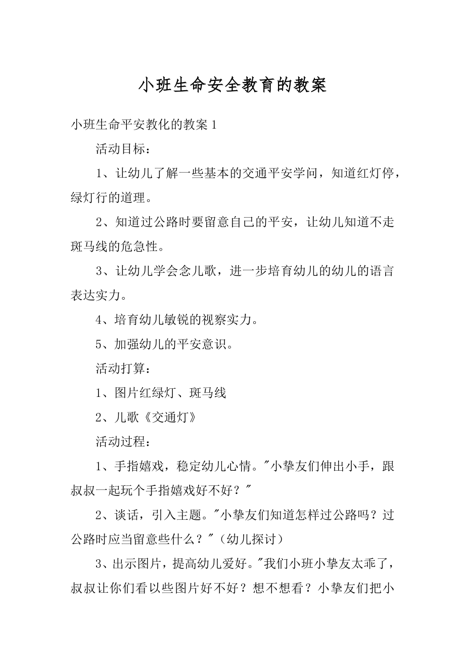 小班生命安全教育的教案精编.docx_第1页