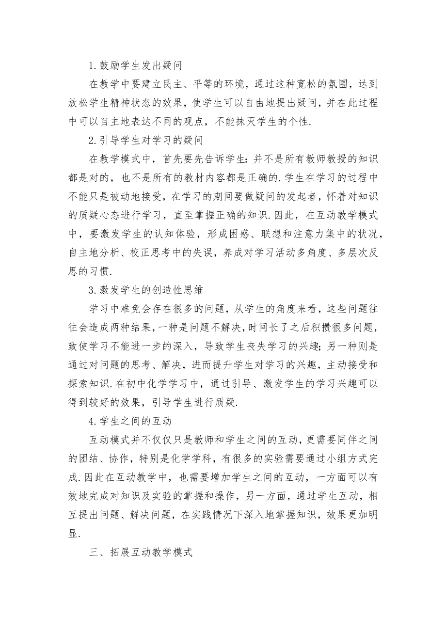 互动教学模式在初中化学教学中的应用优秀获奖科研论文.docx_第2页