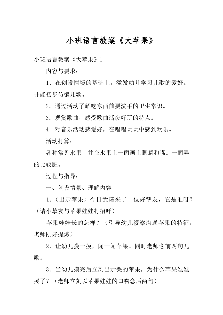 小班语言教案《大苹果》范文.docx_第1页