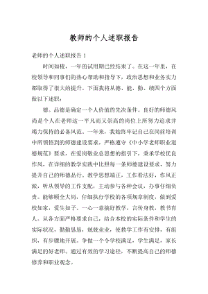 教师的个人述职报告精品.docx