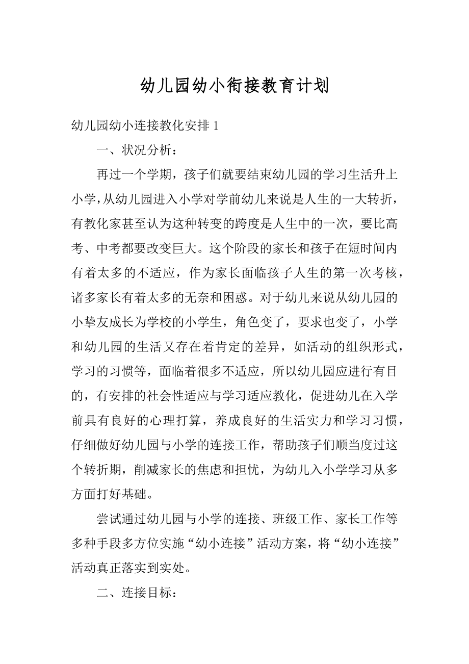 幼儿园幼小衔接教育计划汇编.docx_第1页