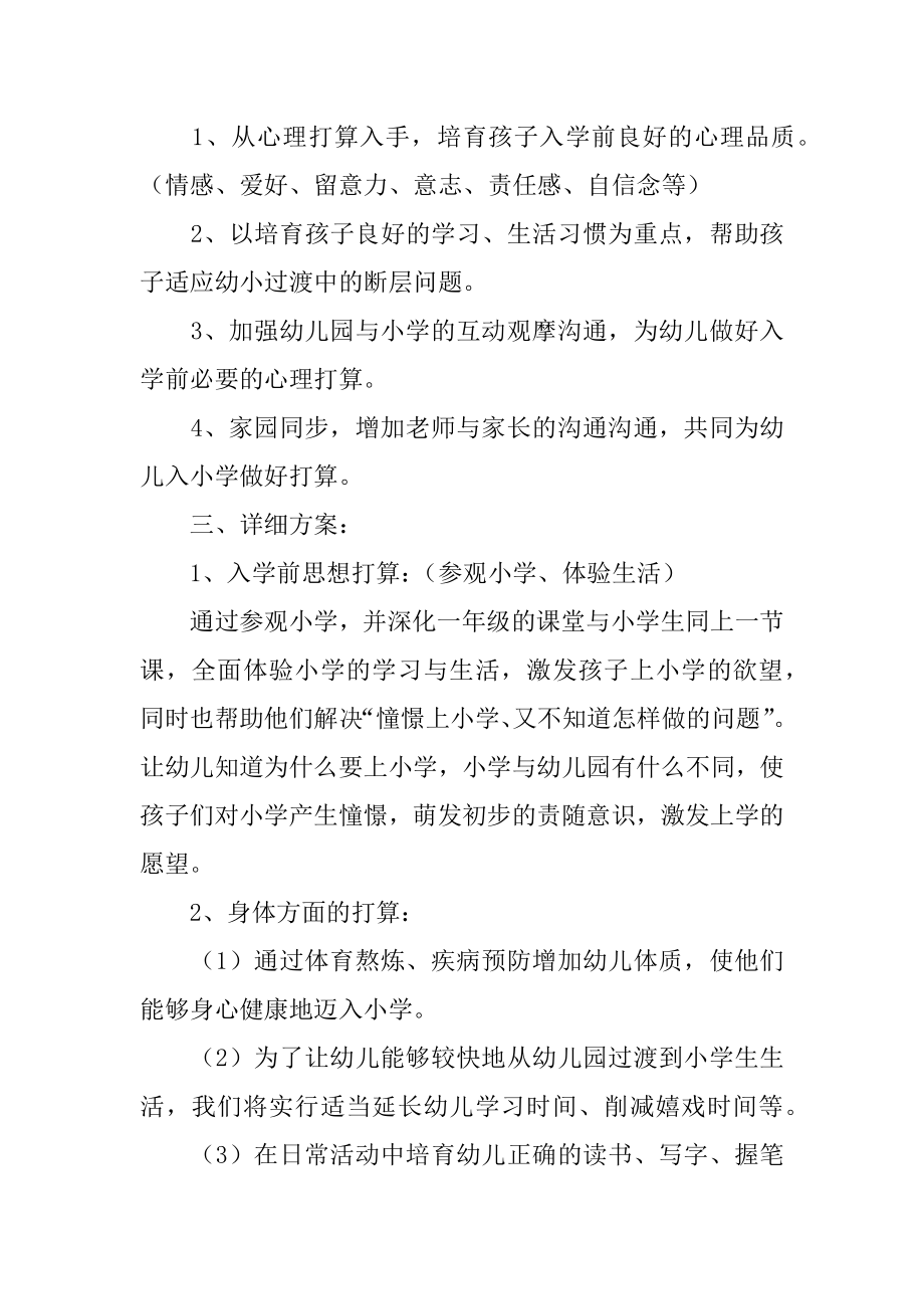 幼儿园幼小衔接教育计划汇编.docx_第2页