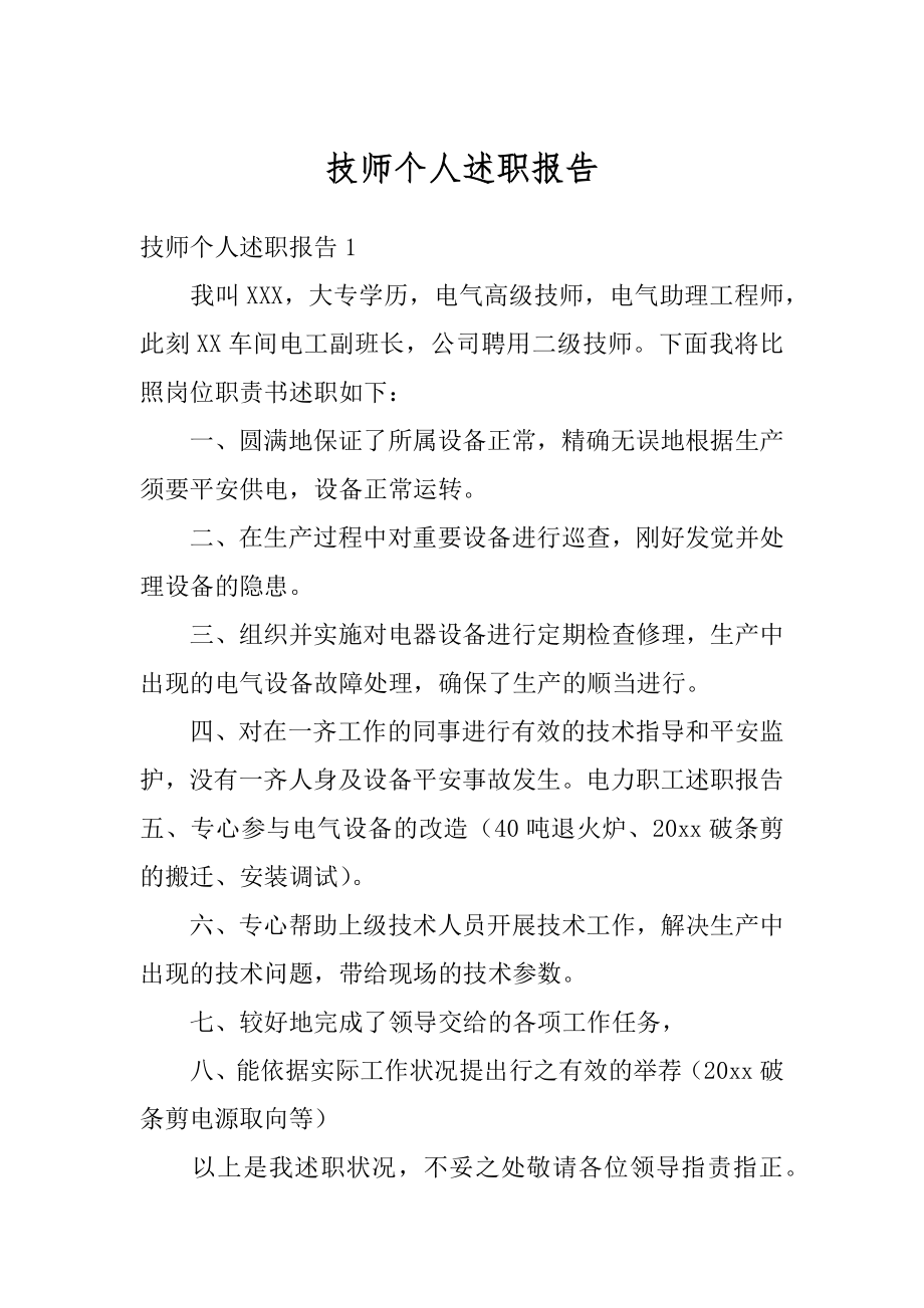 技师个人述职报告精品.docx_第1页